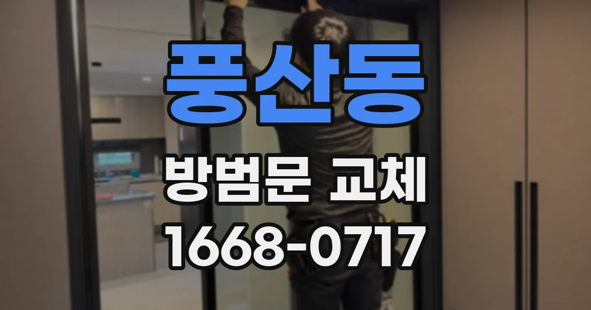 풍산동 방범문 교체