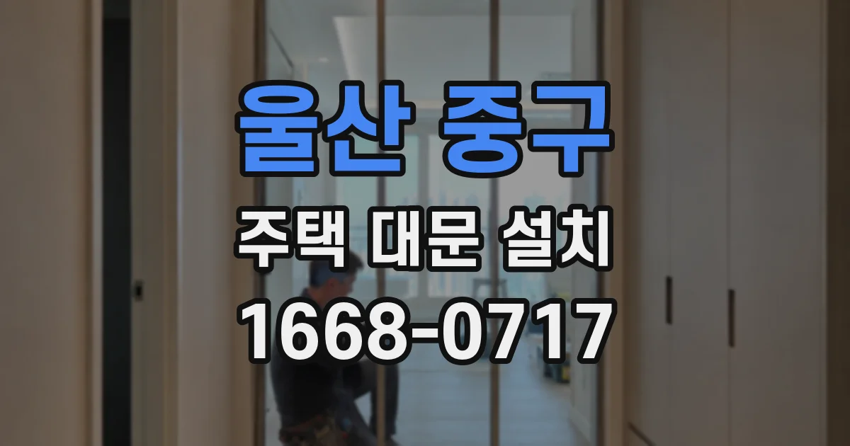 울산 중구 주택 대문 설치