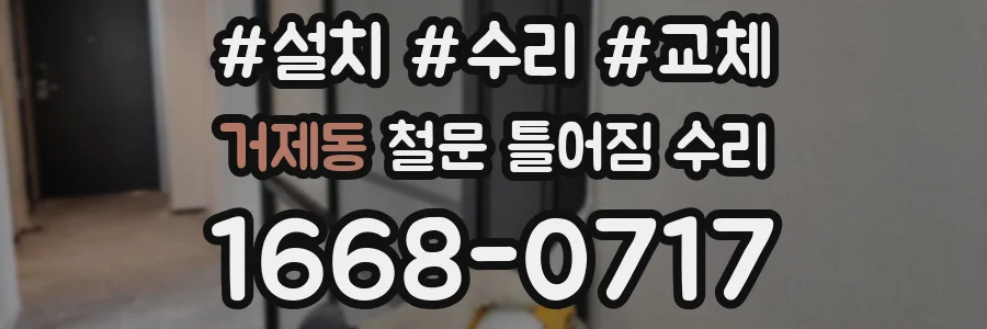 거제동 철문 틀어짐 수리