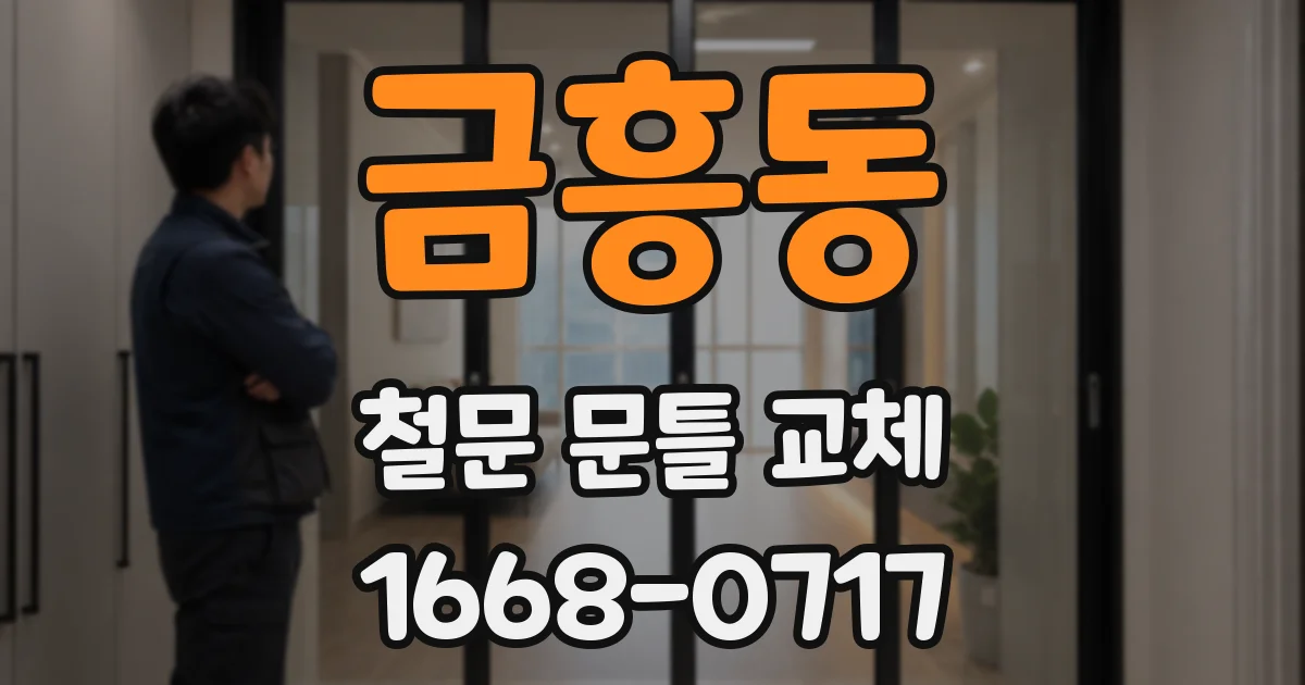 금흥동 철문 문틀 교체