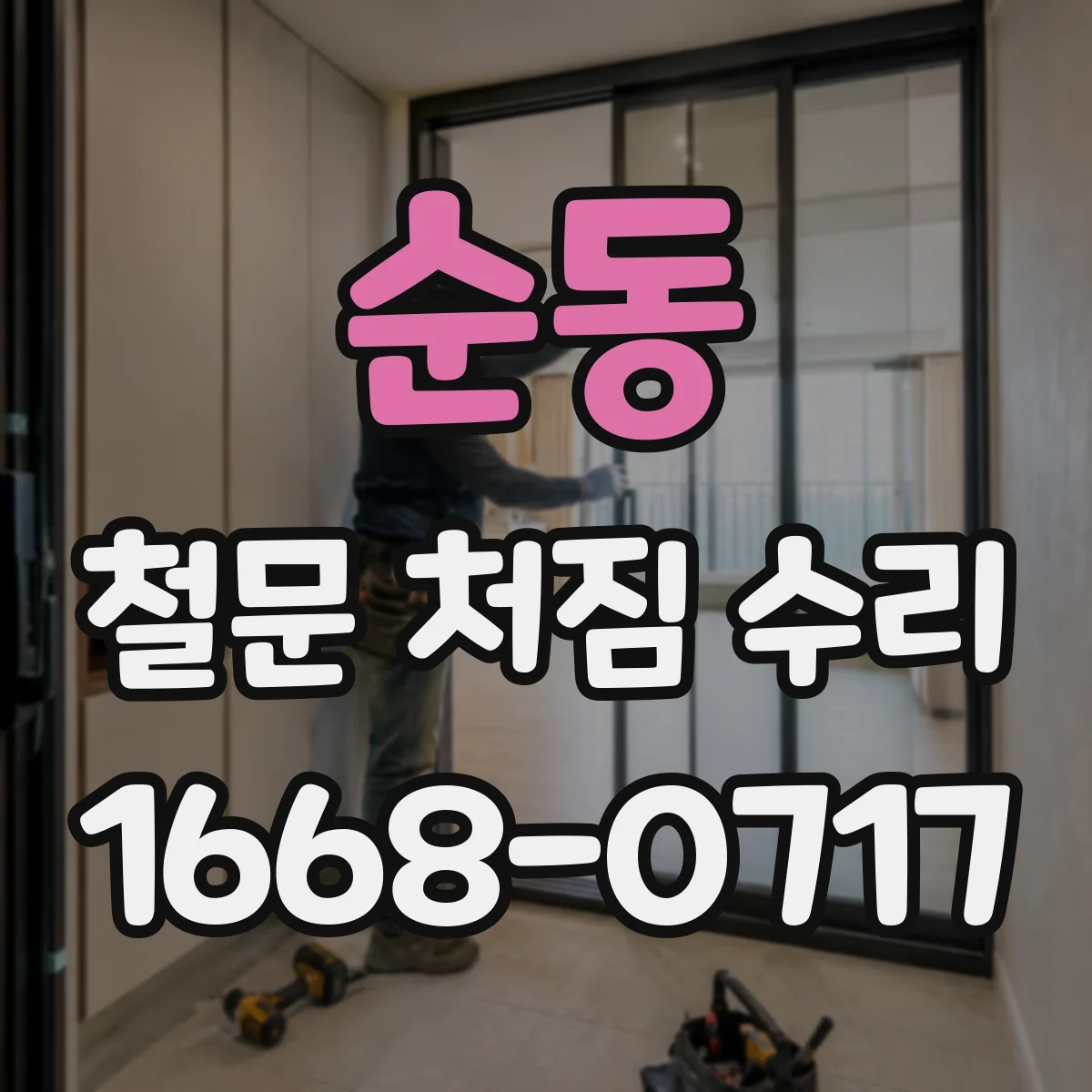순동 철문 처짐 수리