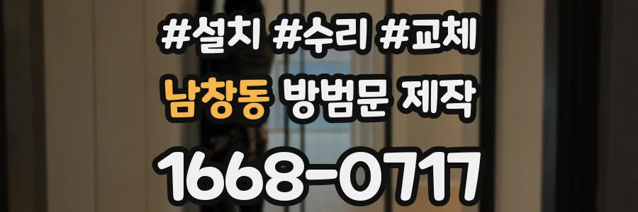 남창동 방범문 제작