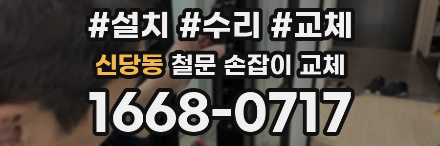 신당동 철문 손잡이 교체