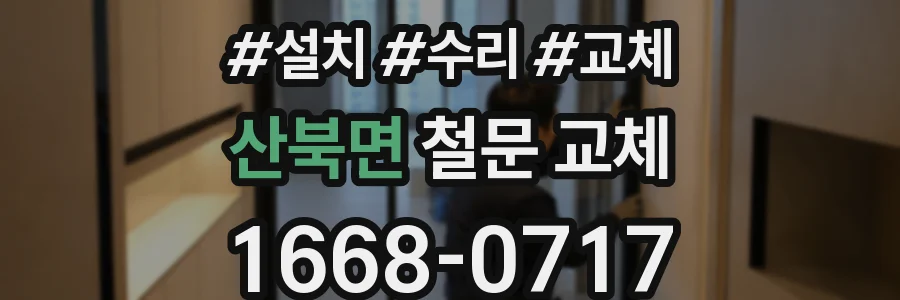 산북면 철문 교체