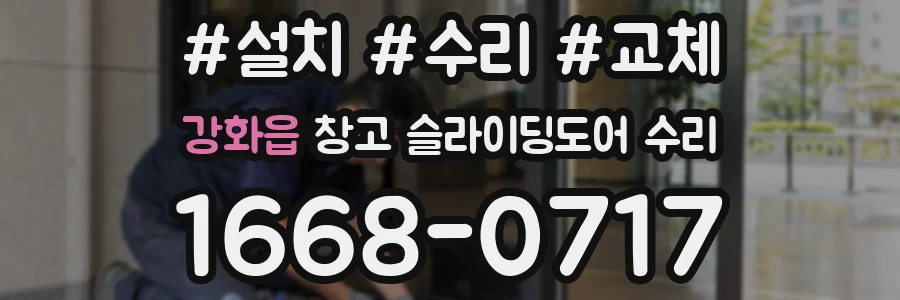 강화읍 창고 슬라이딩도어 수리