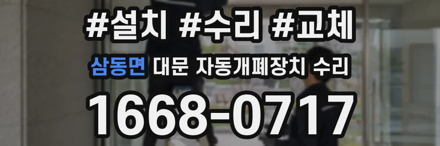 삼동면 대문 자동개폐장치 수리