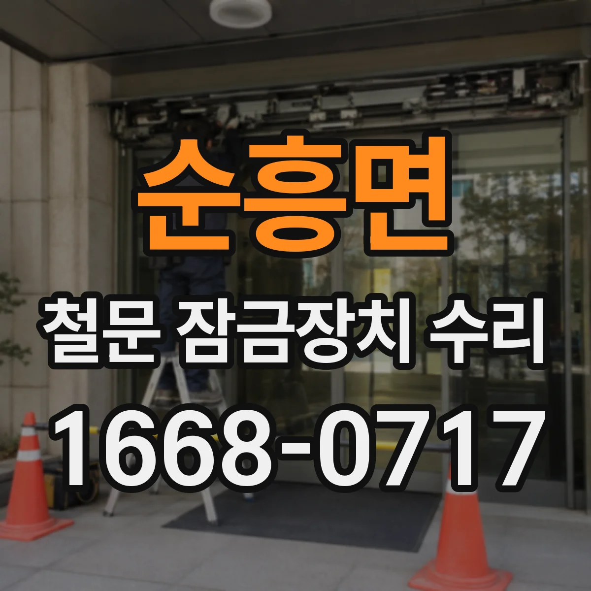 순흥면 철문 잠금장치 수리
