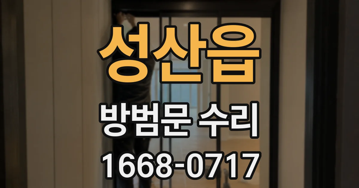성산읍 방범문 수리