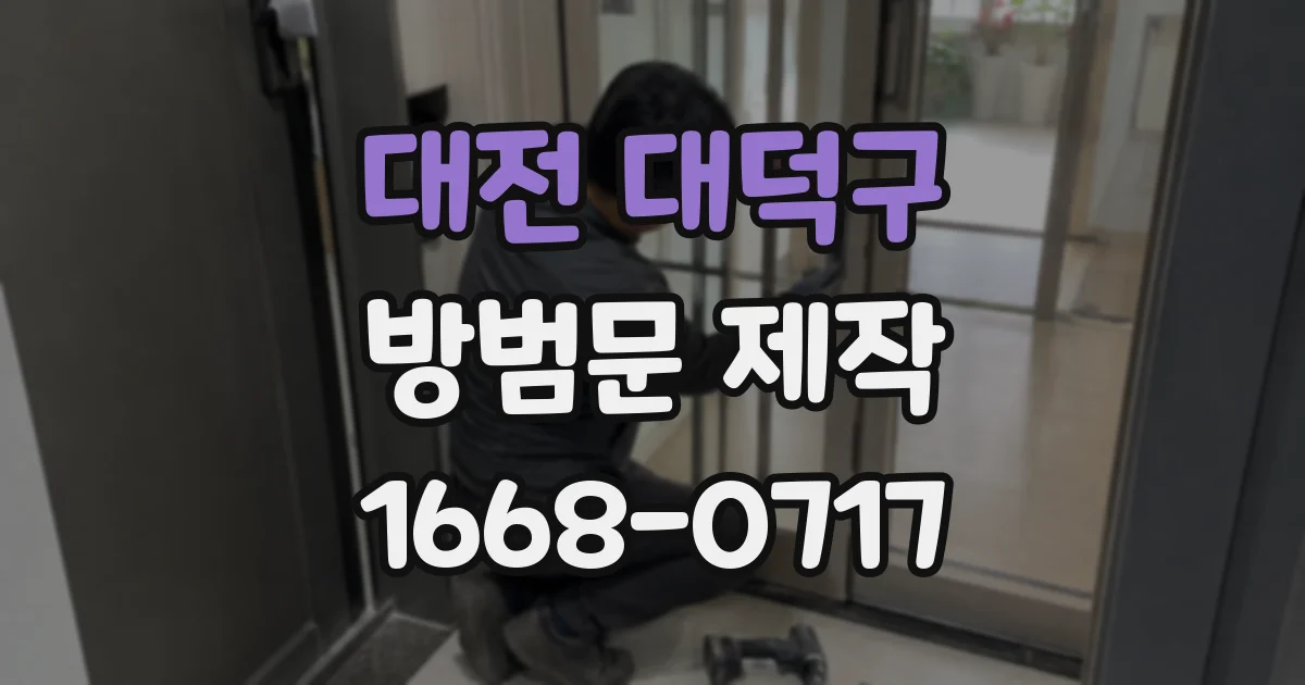 대전 대덕구 방범문 제작