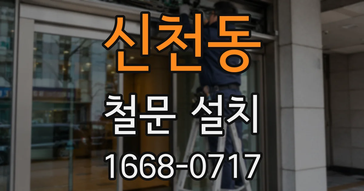 신천동 철문 설치