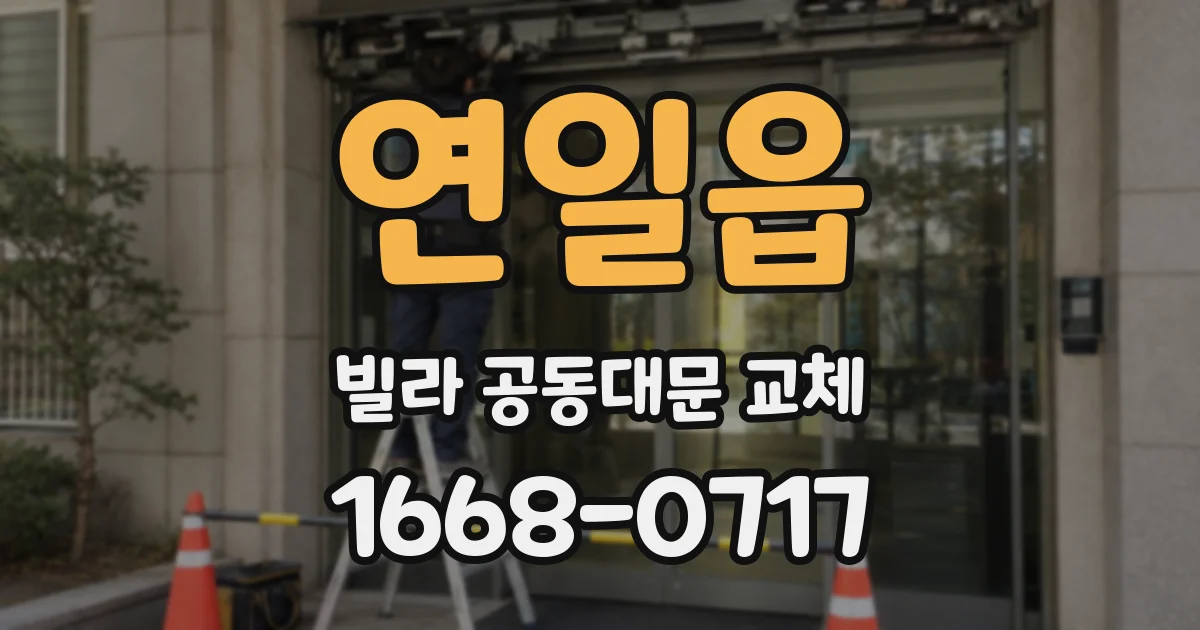 연일읍 빌라 공동대문 교체