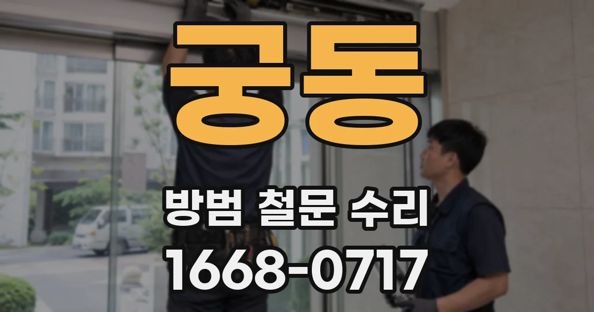 궁동 방범 철문 수리