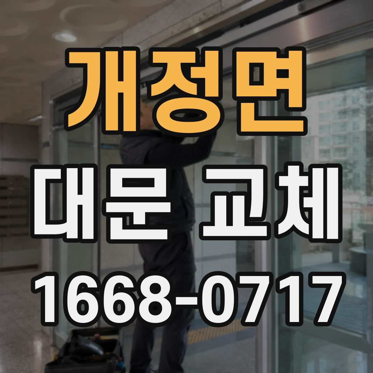 개정면 대문 교체