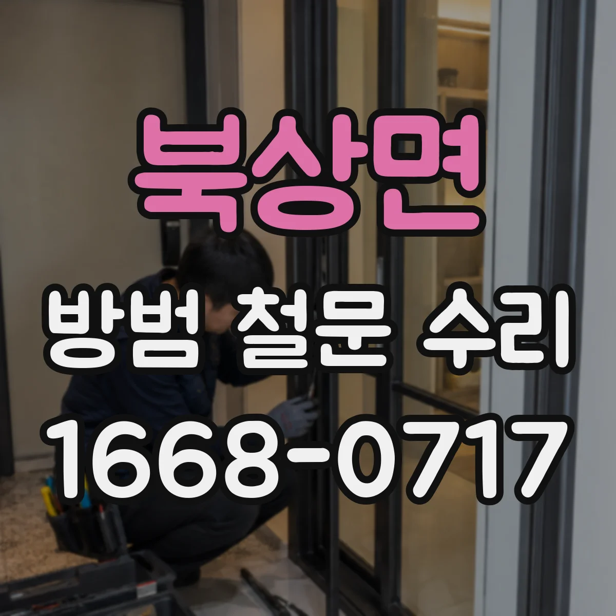 북상면 방범 철문 수리