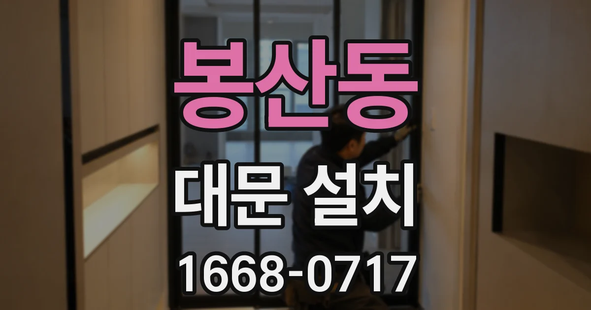 봉산동 대문 설치
