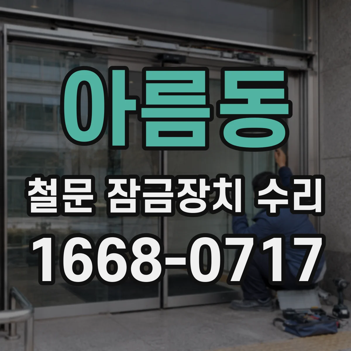 아름동 철문 잠금장치 수리