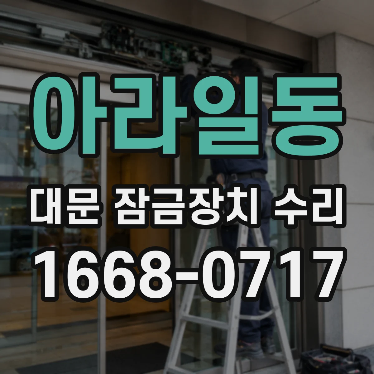 아라일동 대문 잠금장치 수리