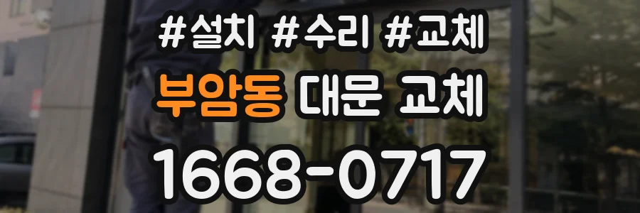 부암동 대문 교체