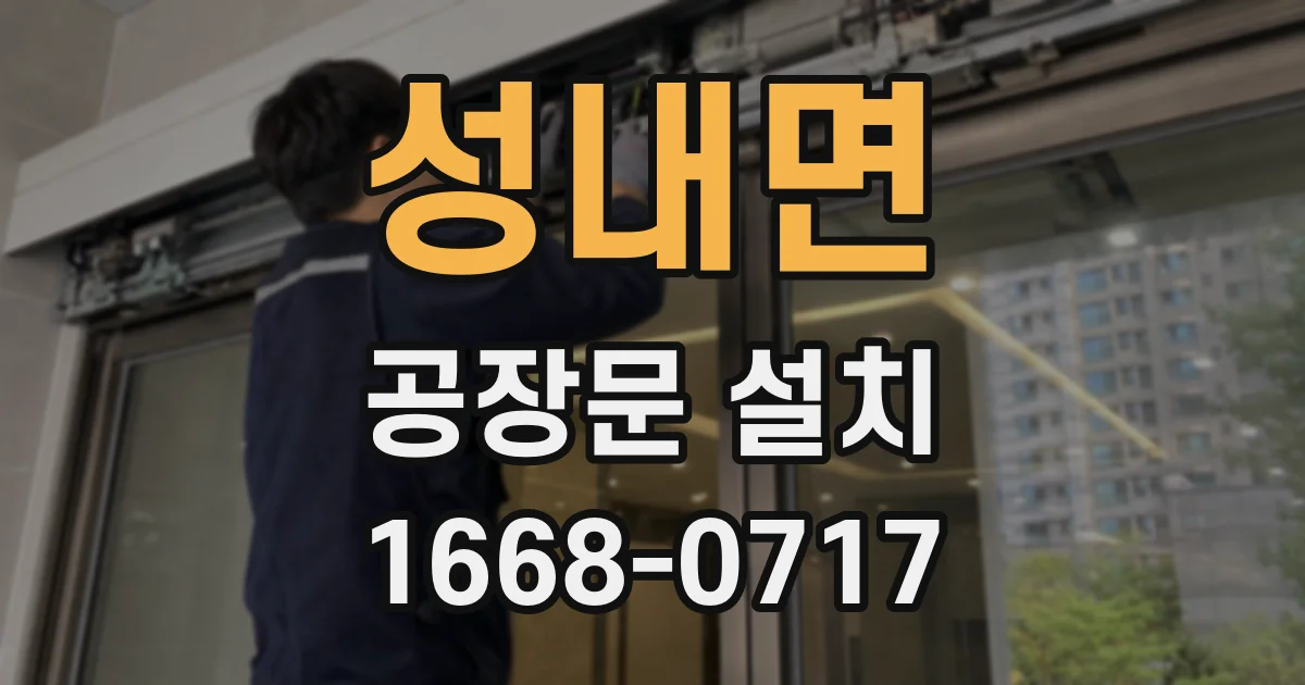 성내면 공장문 설치