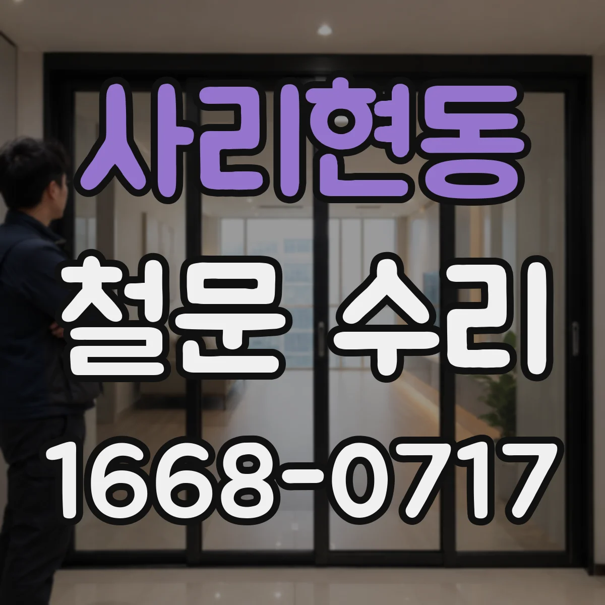 사리현동 철문 수리