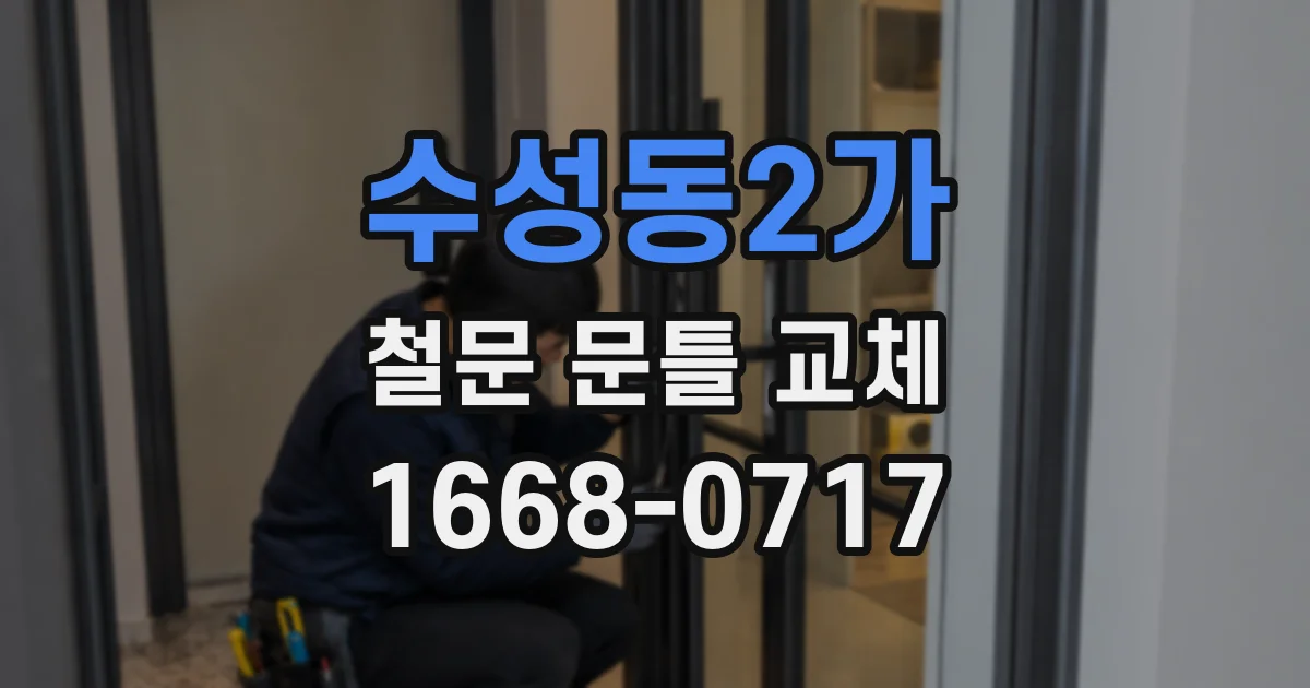 수성동2가 철문 문틀 교체