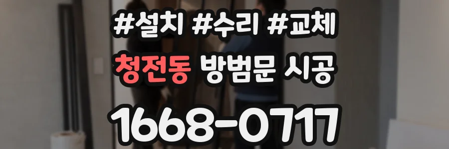 청전동 방범문 시공