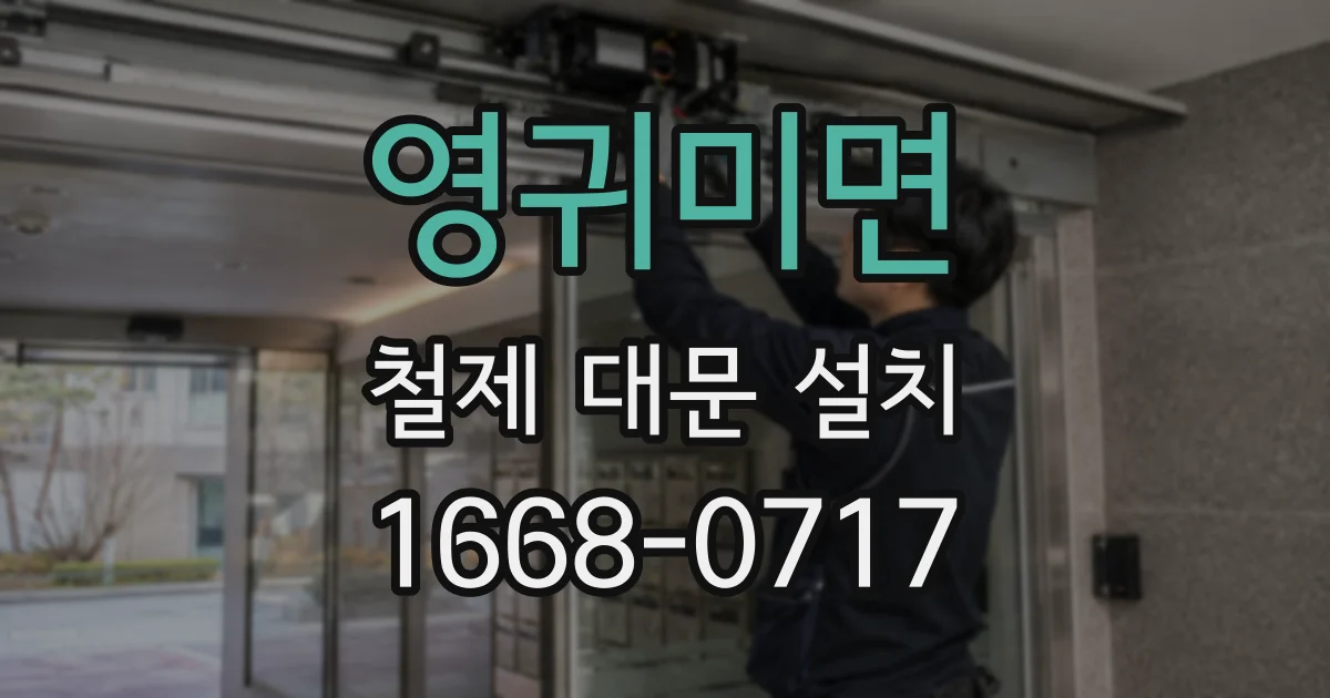 영귀미면 철제 대문 설치