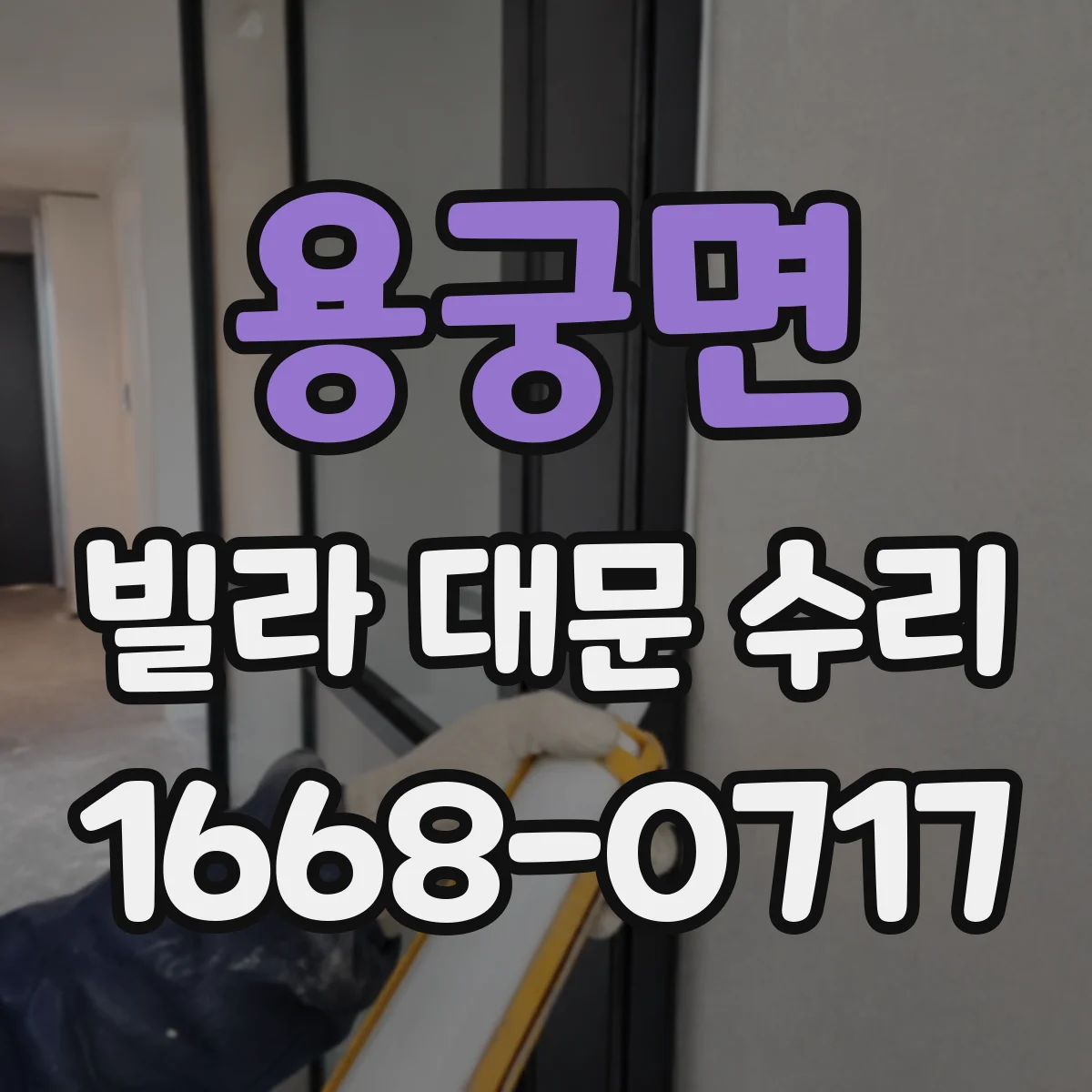 용궁면 빌라 대문 수리