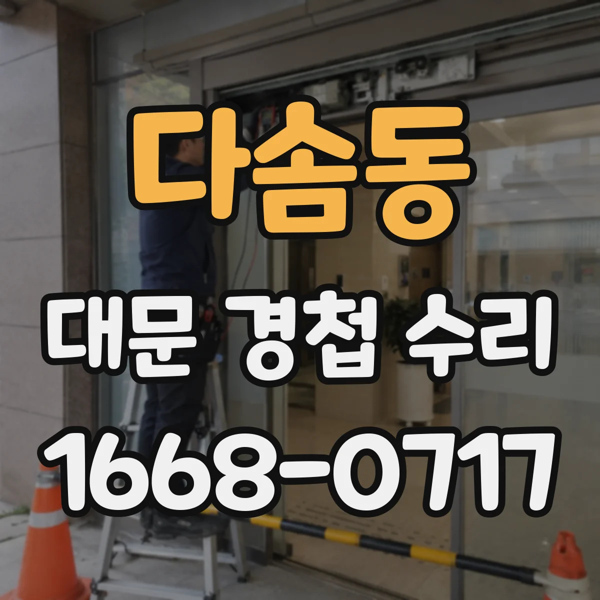 다솜동 대문 경첩 수리