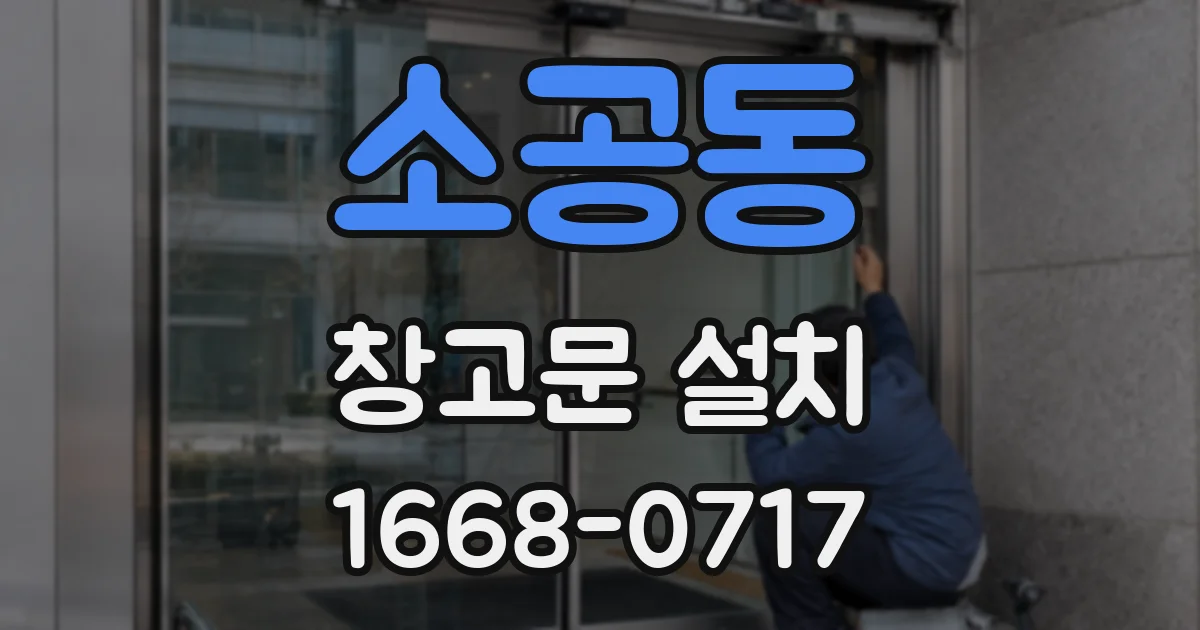 소공동 창고문 설치