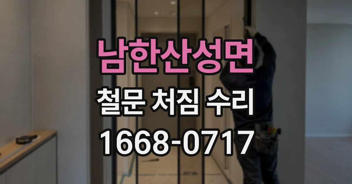 남한산성면 철문 처짐 수리