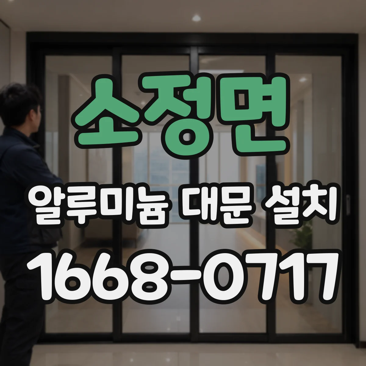 소정면 알루미늄 대문 설치