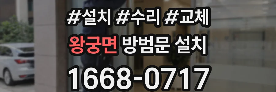 왕궁면 방범문 설치