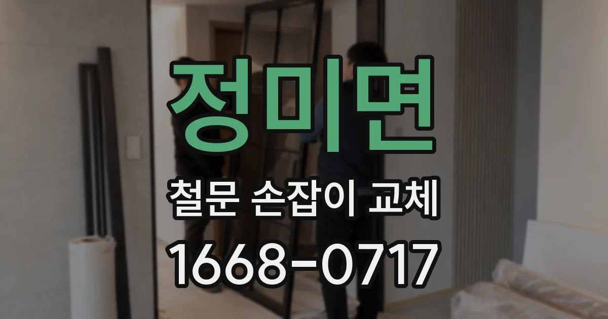 정미면 철문 손잡이 교체