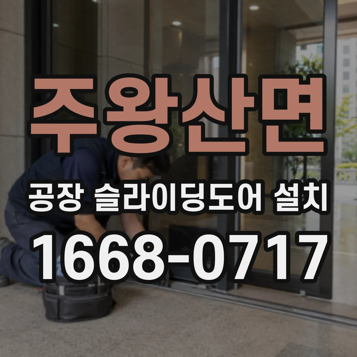 주왕산면 공장 슬라이딩도어 설치