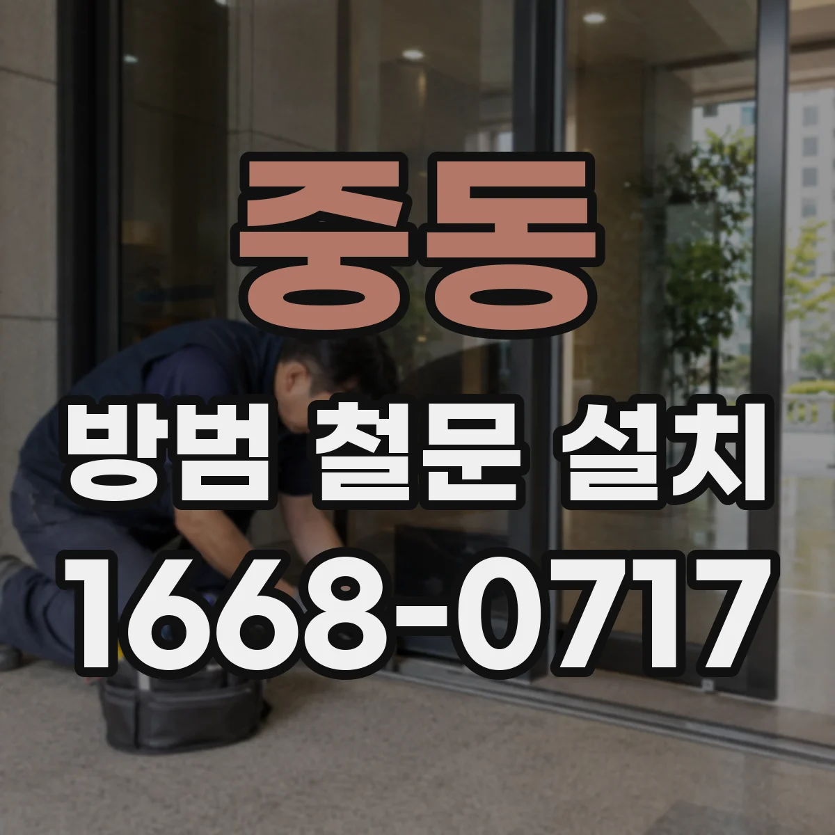 중동 방범 철문 설치