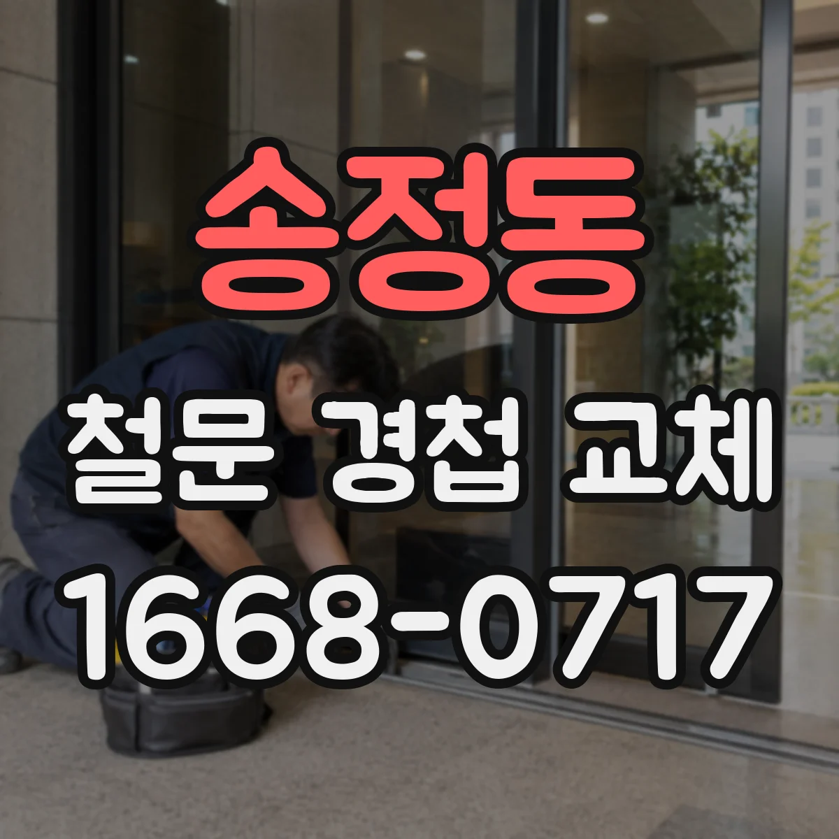 송정동 철문 경첩 교체