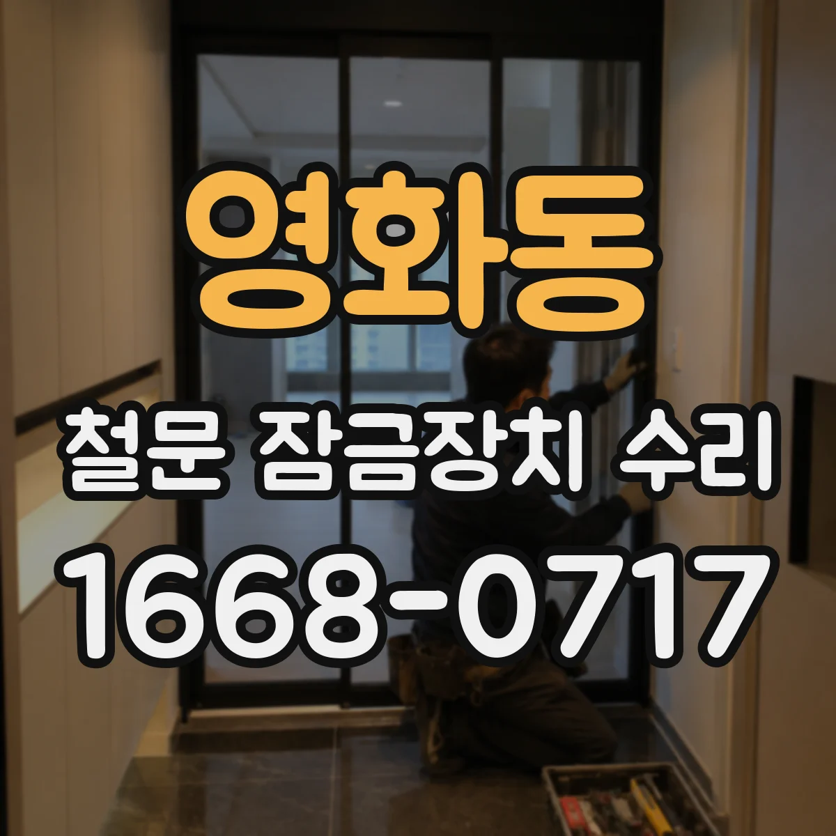 영화동 철문 잠금장치 수리
