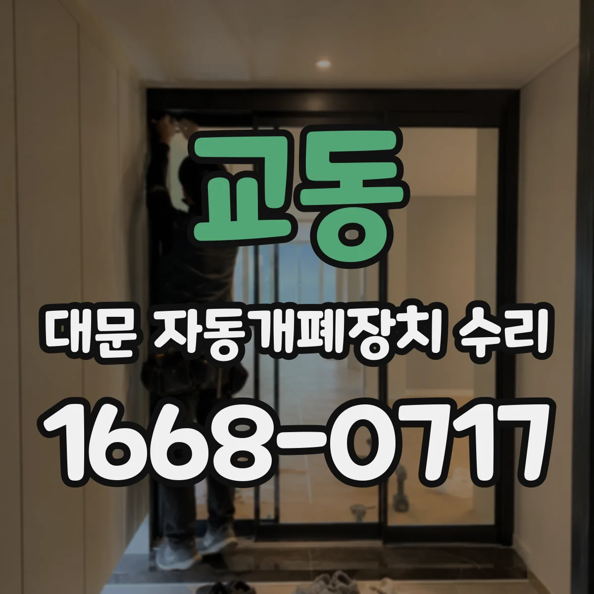 교동 대문 자동개폐장치 수리