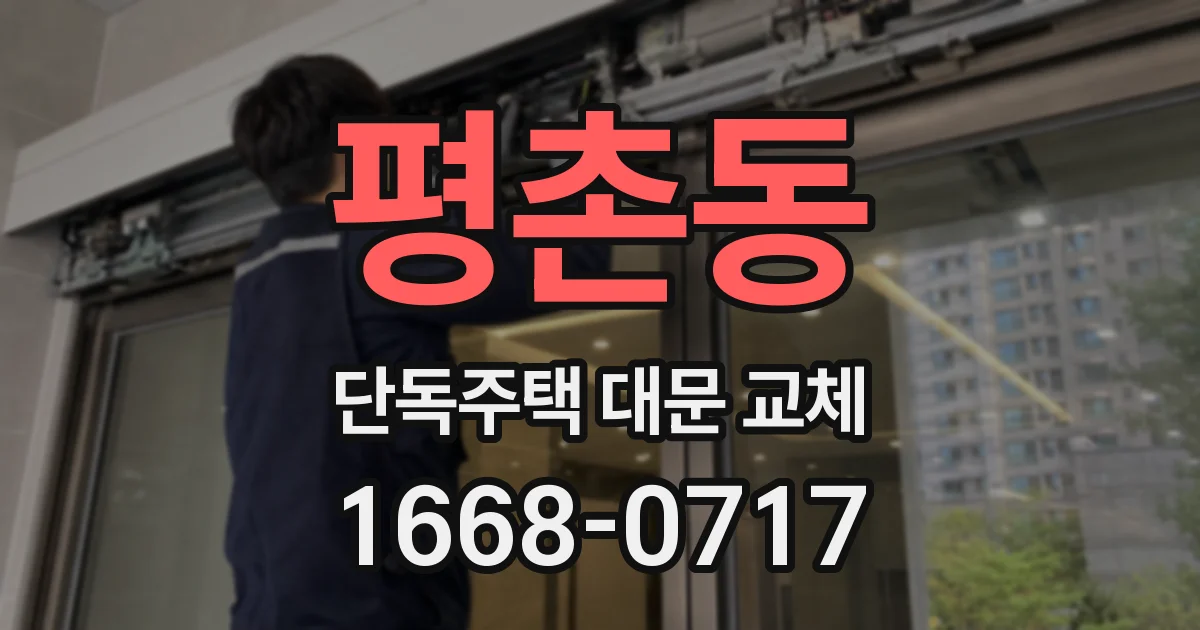 평촌동 단독주택 대문 교체