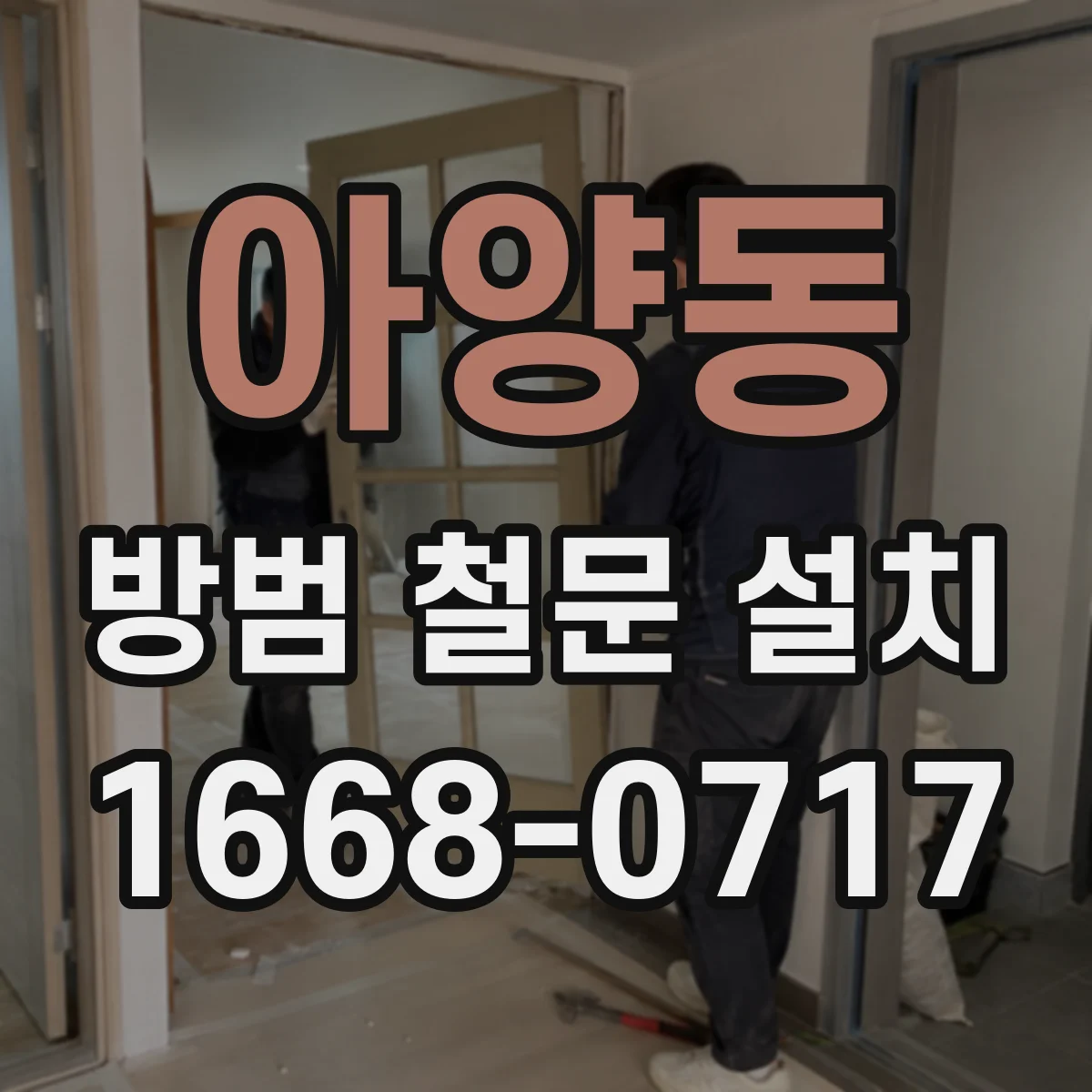 아양동 방범 철문 설치