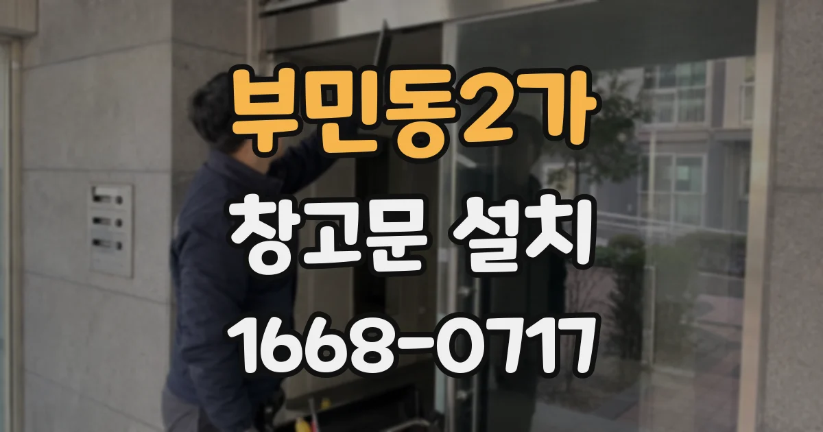 부민동2가 창고문 설치