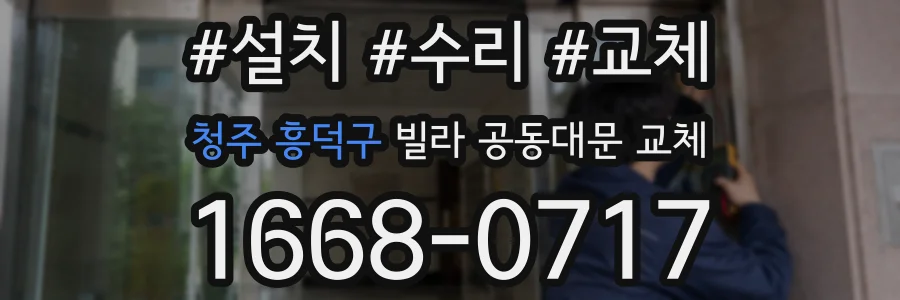 청주 흥덕구 빌라 공동대문 교체