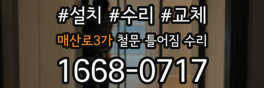 매산로3가 철문 틀어짐 수리