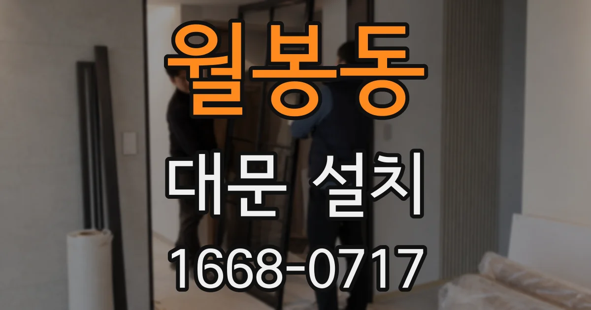 월봉동 대문 설치
