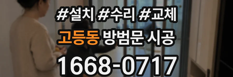고등동 방범문 시공