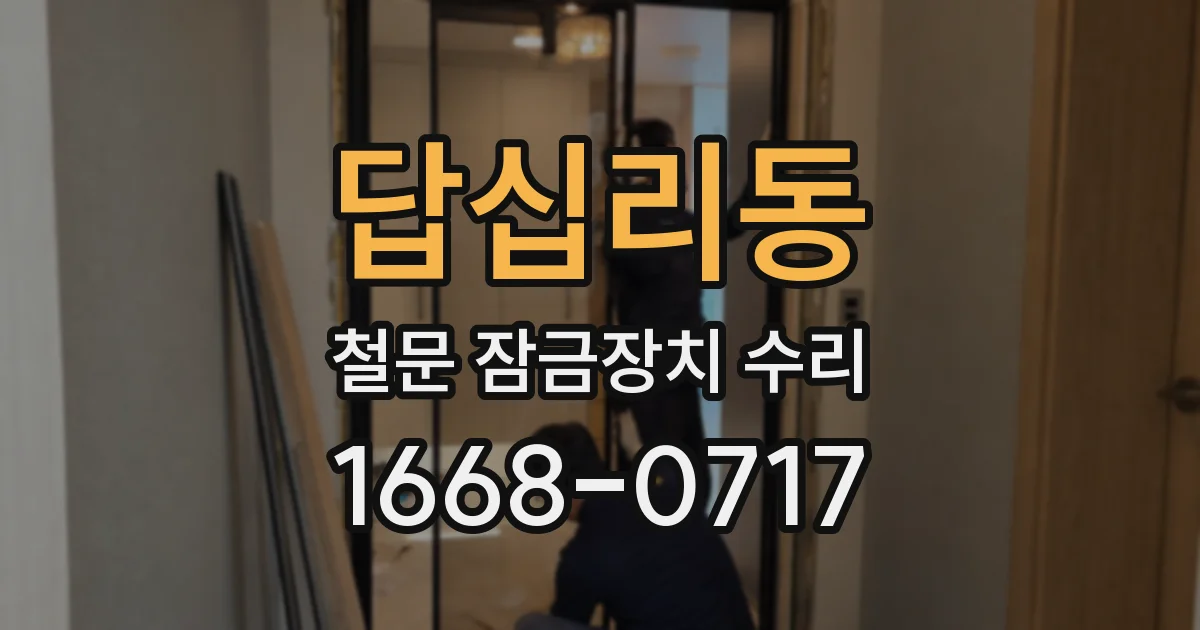 답십리동 철문 잠금장치 수리
