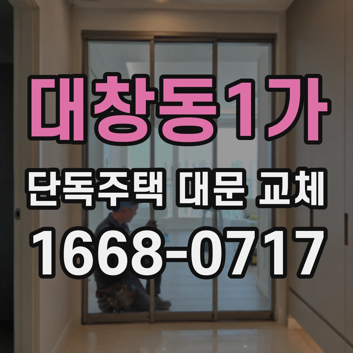 대창동1가 단독주택 대문 교체