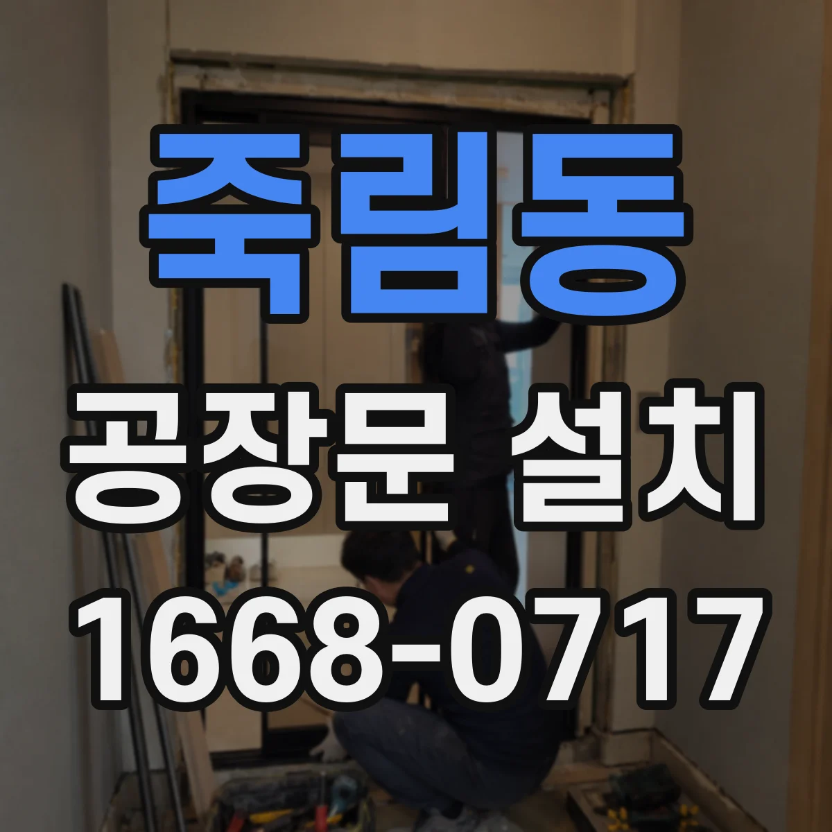 죽림동 공장문 설치