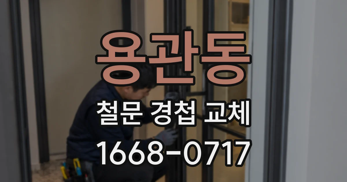 용관동 철문 경첩 교체